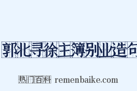 郭北寻徐主簿别业造句是什么意思的图片